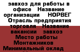 завхоз для работы в офисе › Название организации ­ “НОРВЕГ“ › Отрасль предприятия ­ торговля › Название вакансии ­ завхоз › Место работы ­ Монтажников 12 › Минимальный оклад ­ 35 000 › Максимальный оклад ­ 40 000 › Возраст от ­ 23 › Возраст до ­ 60 - Краснодарский край, Краснодар г. Работа » Вакансии   